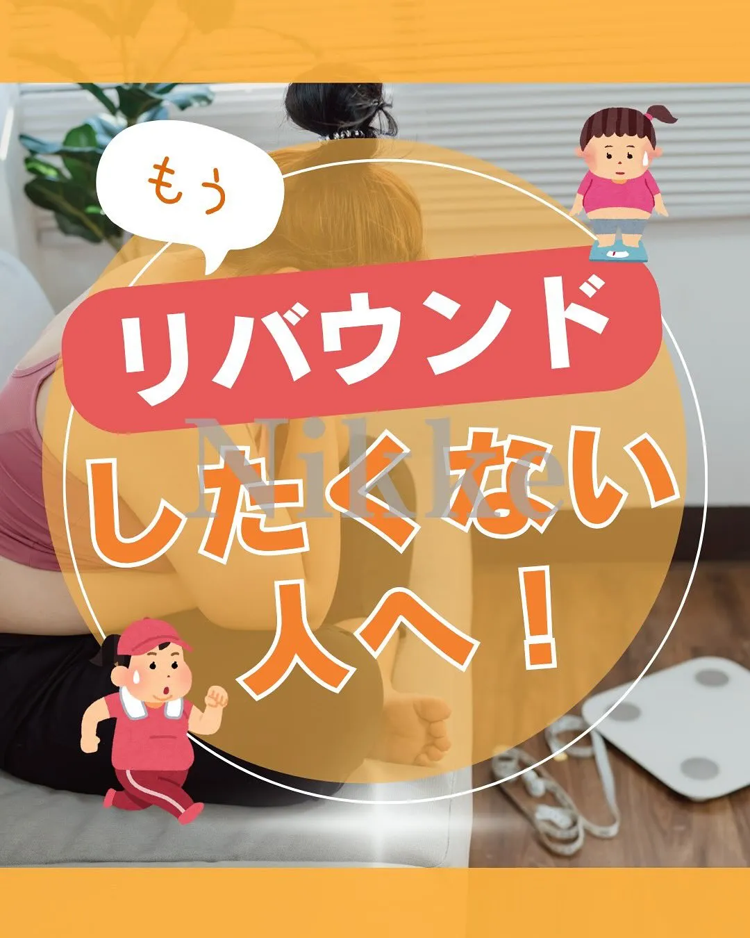 【リバウンドしたくない人へ】