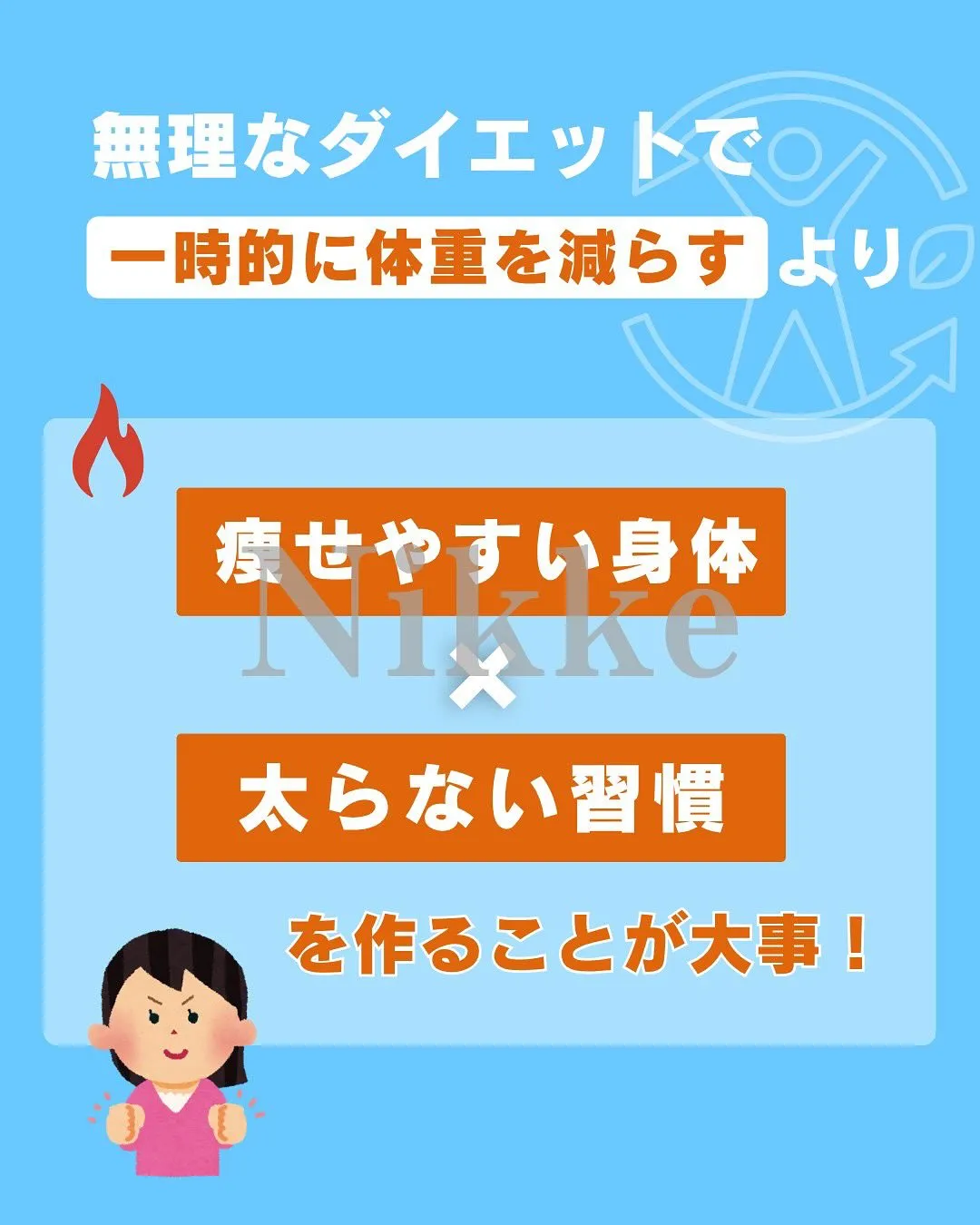 【リバウンドしたくない人へ】