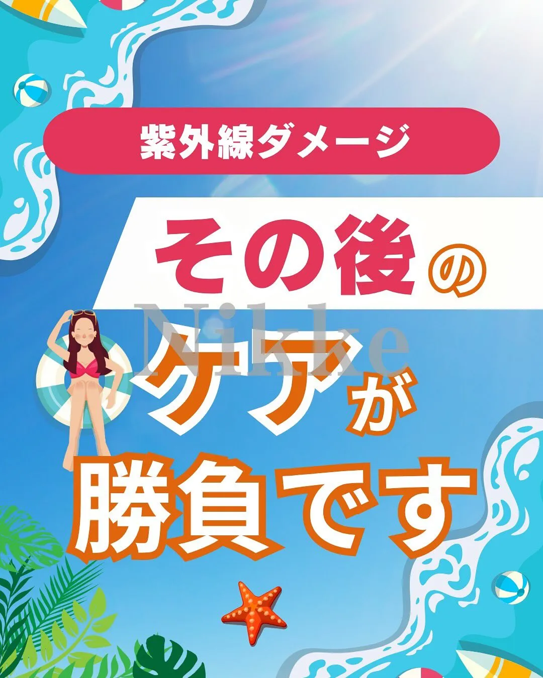 【紫外線ダメージ、その後のケアが勝負です】