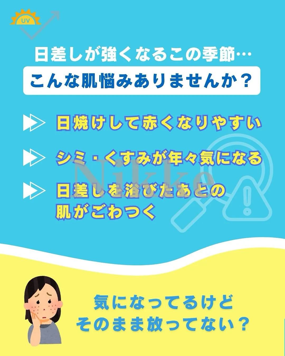 【紫外線ダメージ、その後のケアが勝負です】