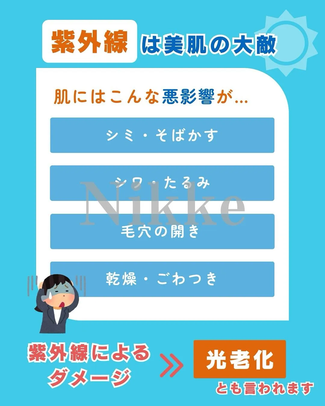 【紫外線ダメージ、その後のケアが勝負です】