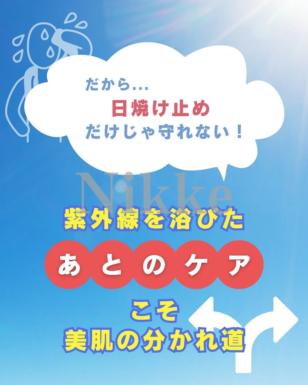 【紫外線ダメージ、その後のケアが勝負です】