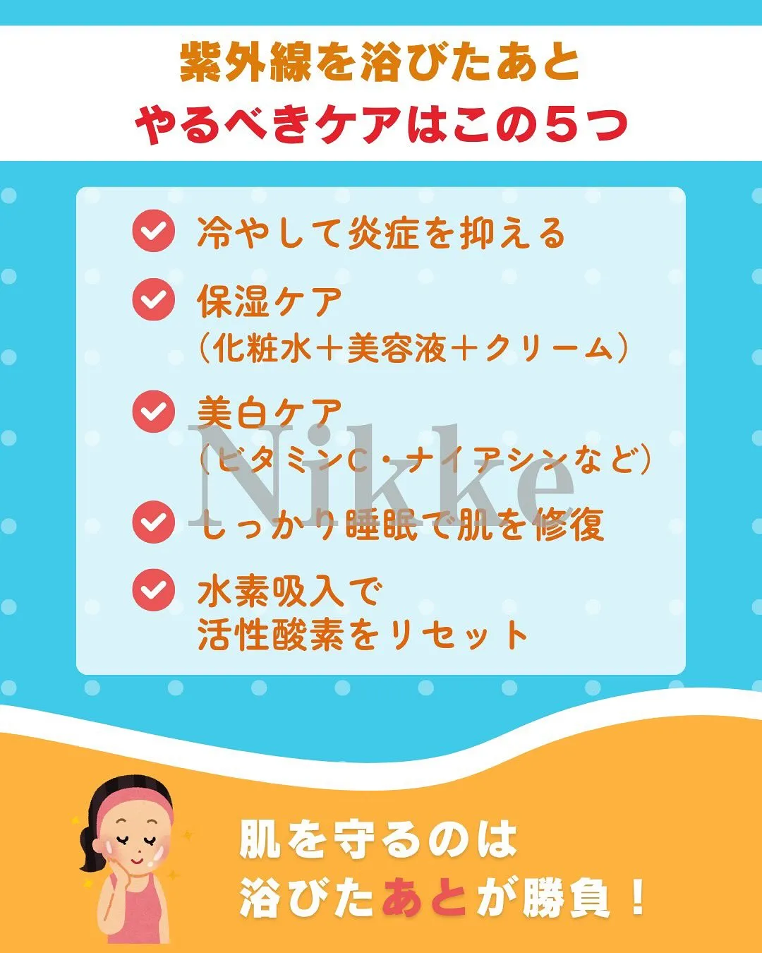 【紫外線ダメージ、その後のケアが勝負です】