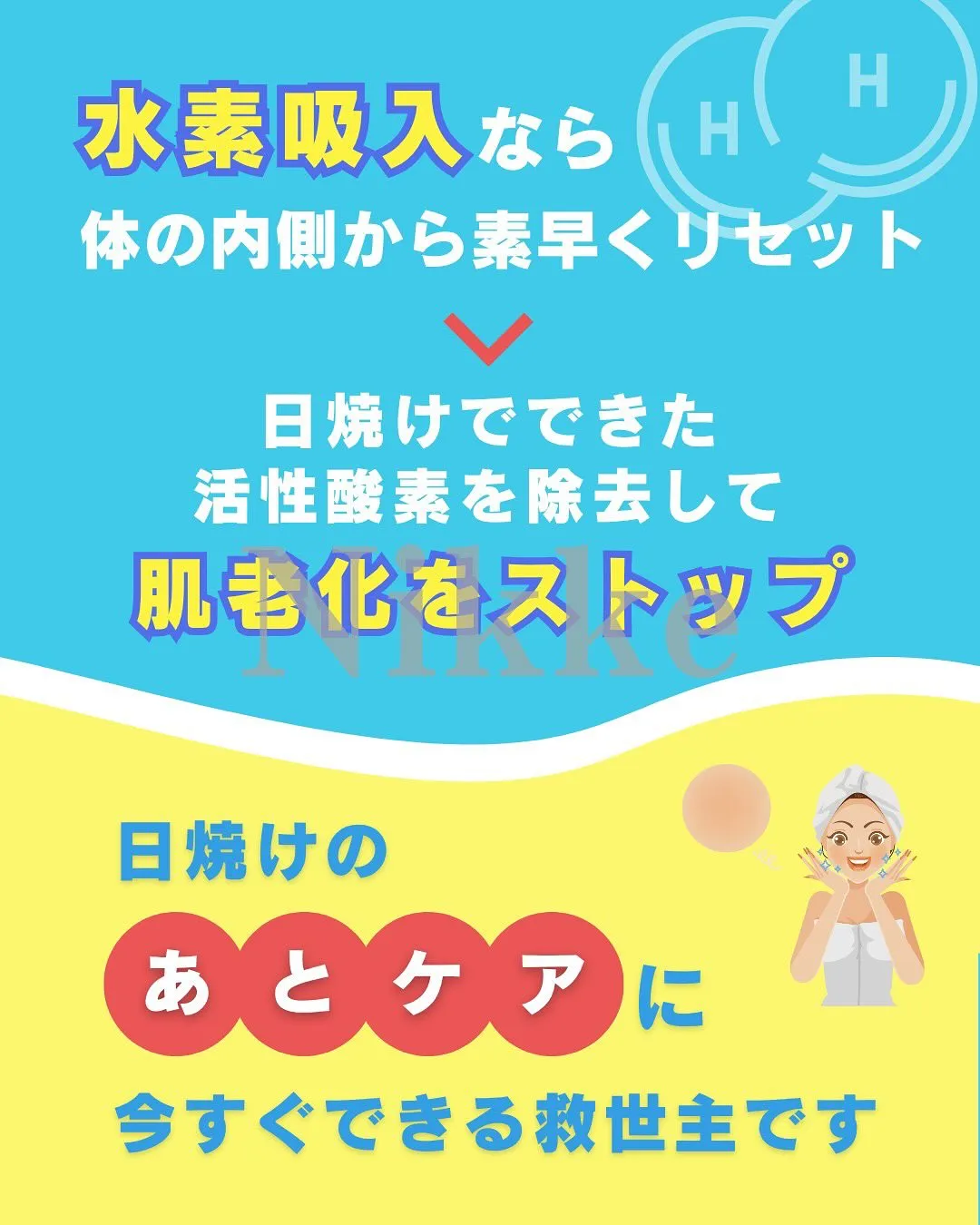 【紫外線ダメージ、その後のケアが勝負です】