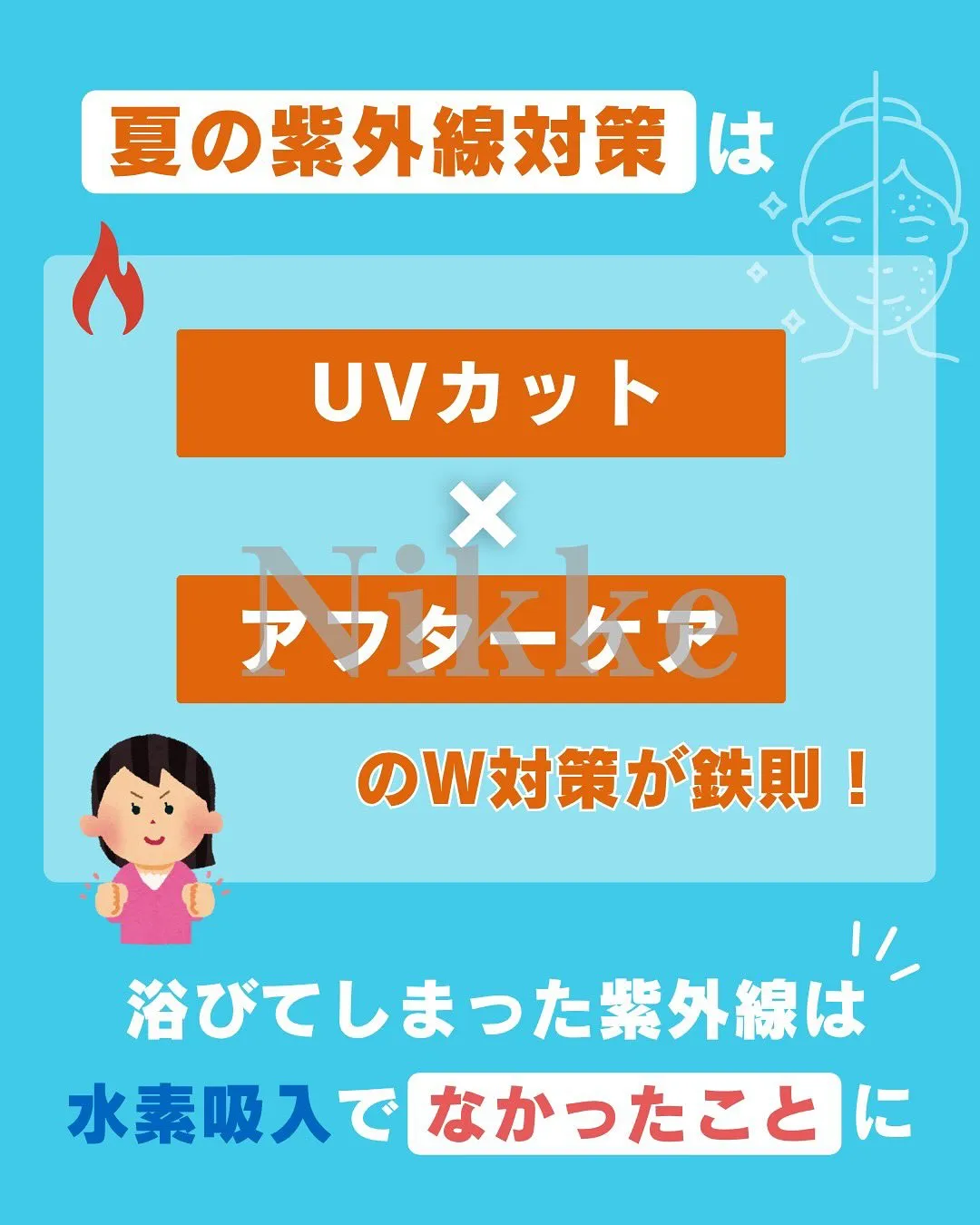 【紫外線ダメージ、その後のケアが勝負です】