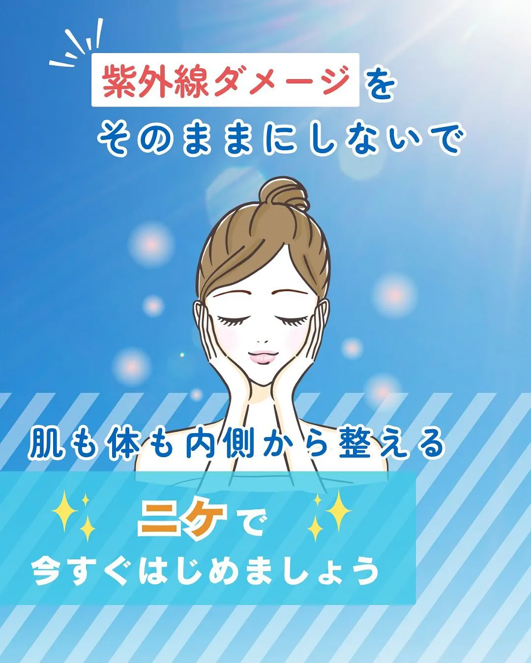【紫外線ダメージ、その後のケアが勝負です】