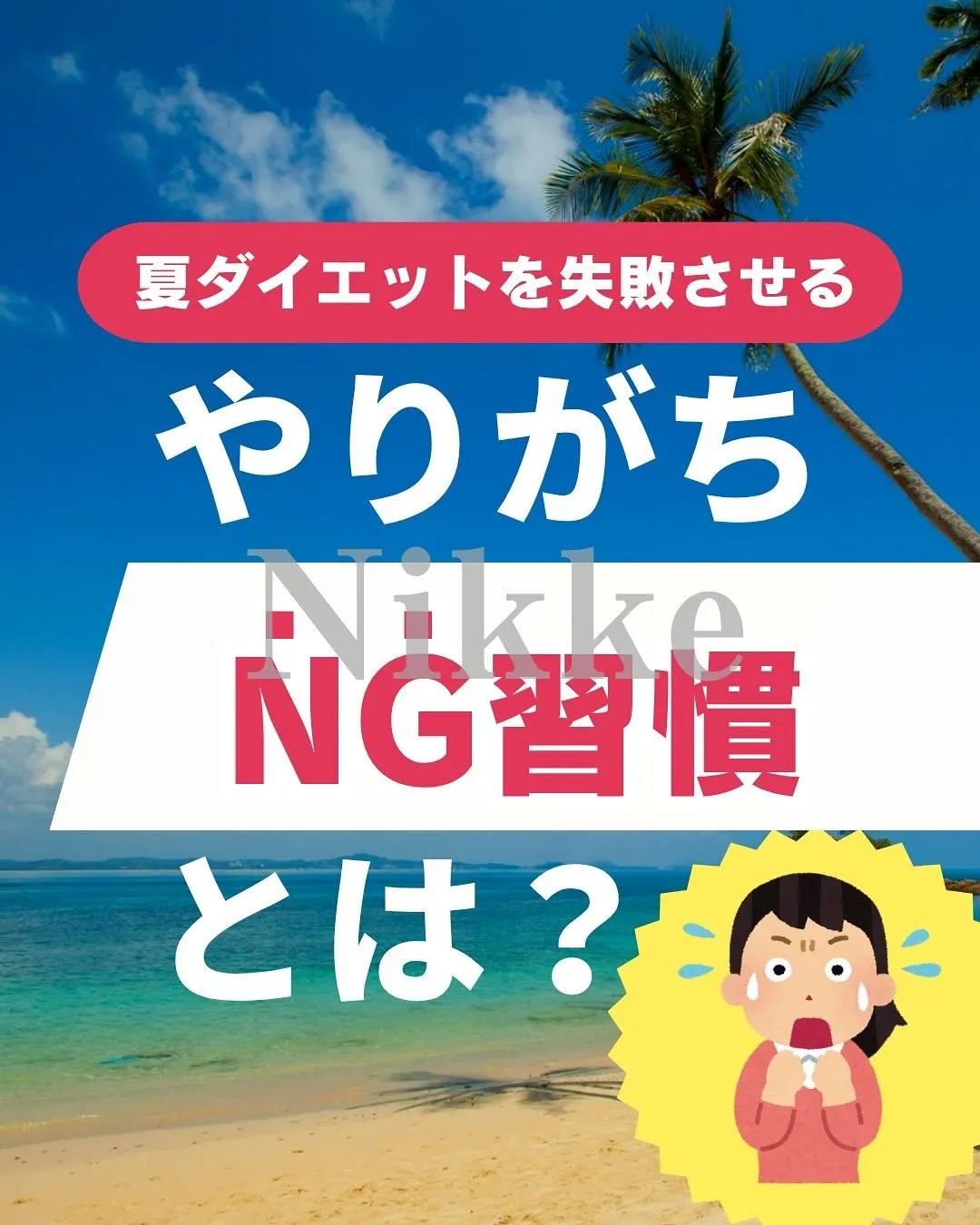 【夏ダイエットを失敗させる！？やりがちNG習慣とは・・・？？...