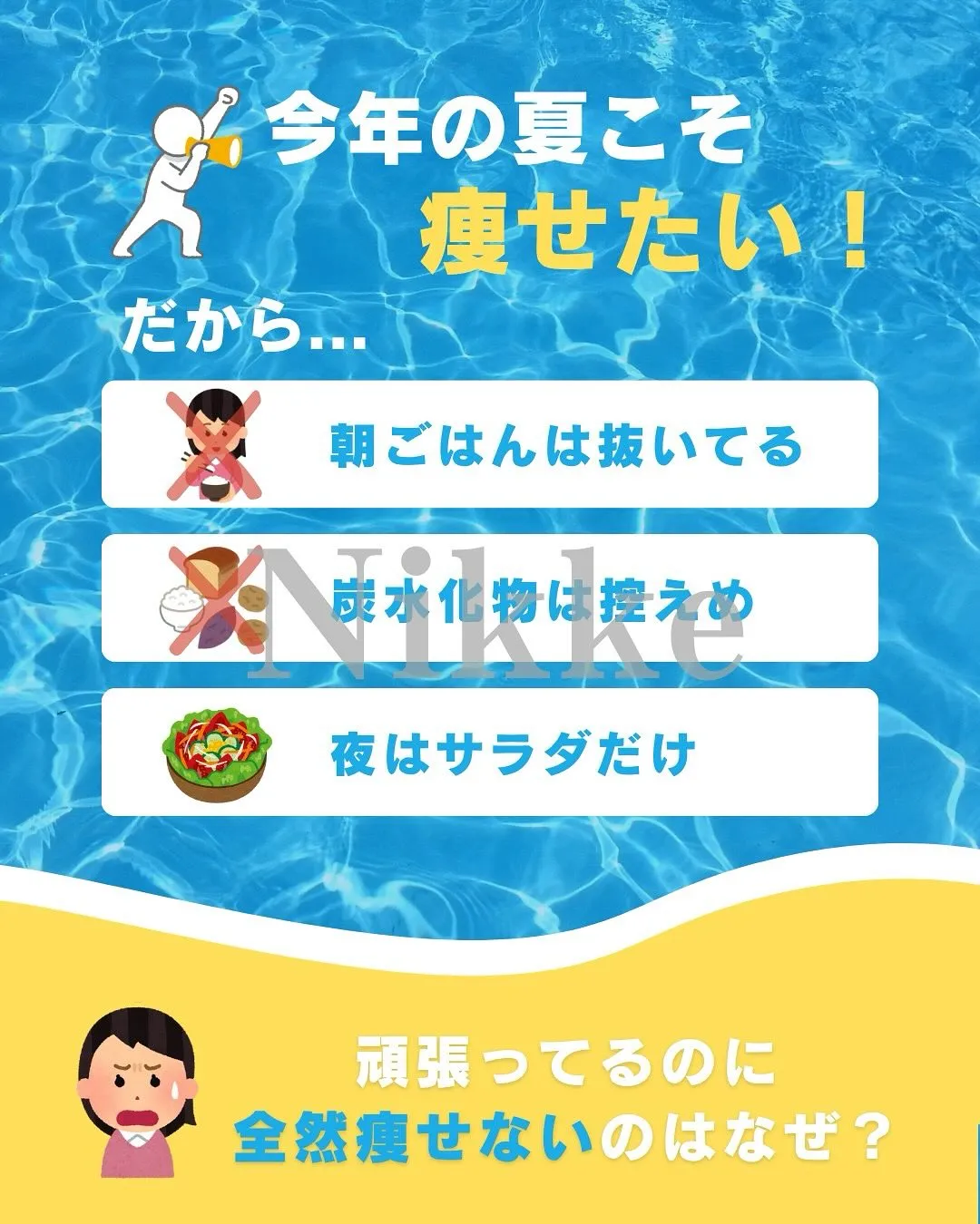 【夏ダイエットを失敗させる！？やりがちNG習慣とは・・・？？...