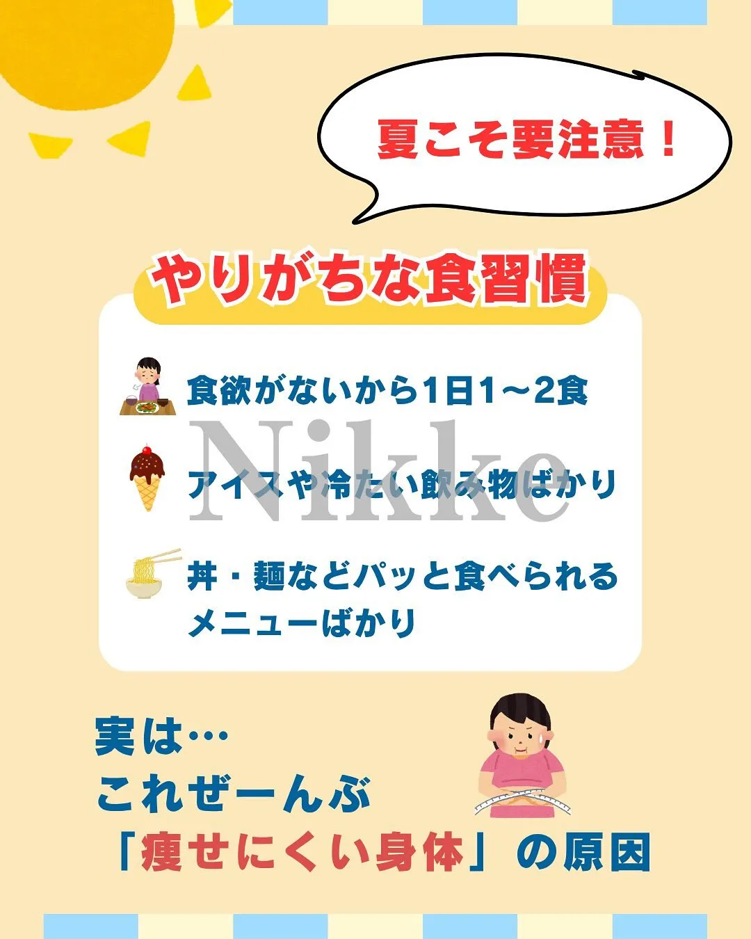 【夏ダイエットを失敗させる！？やりがちNG習慣とは・・・？？...