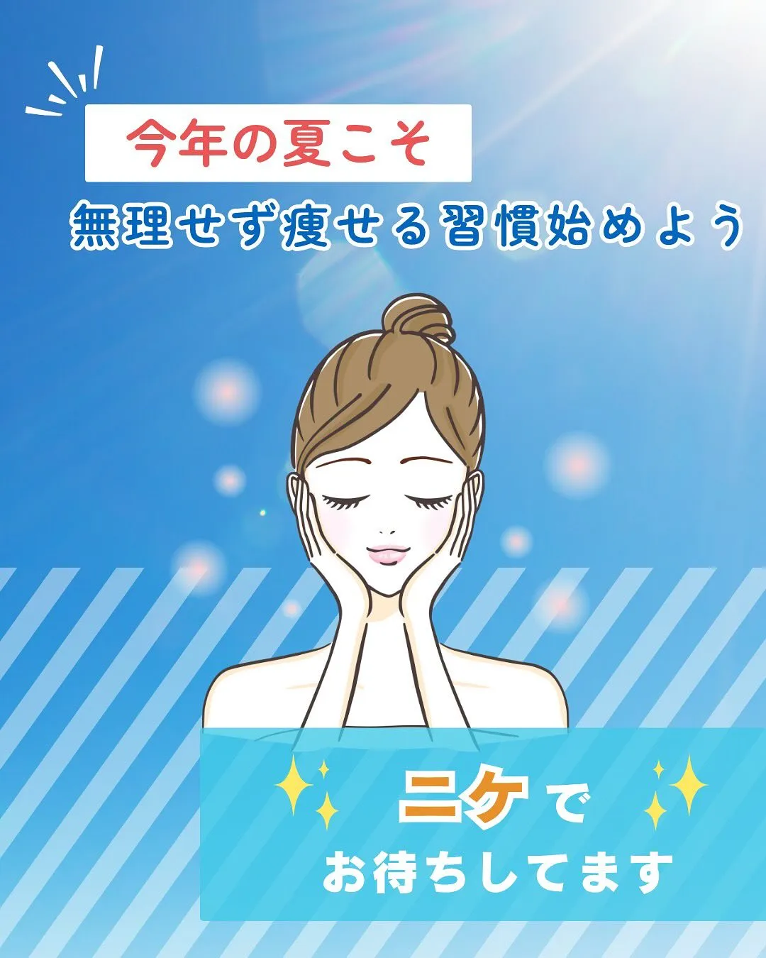【夏ダイエットを失敗させる！？やりがちNG習慣とは・・・？？...