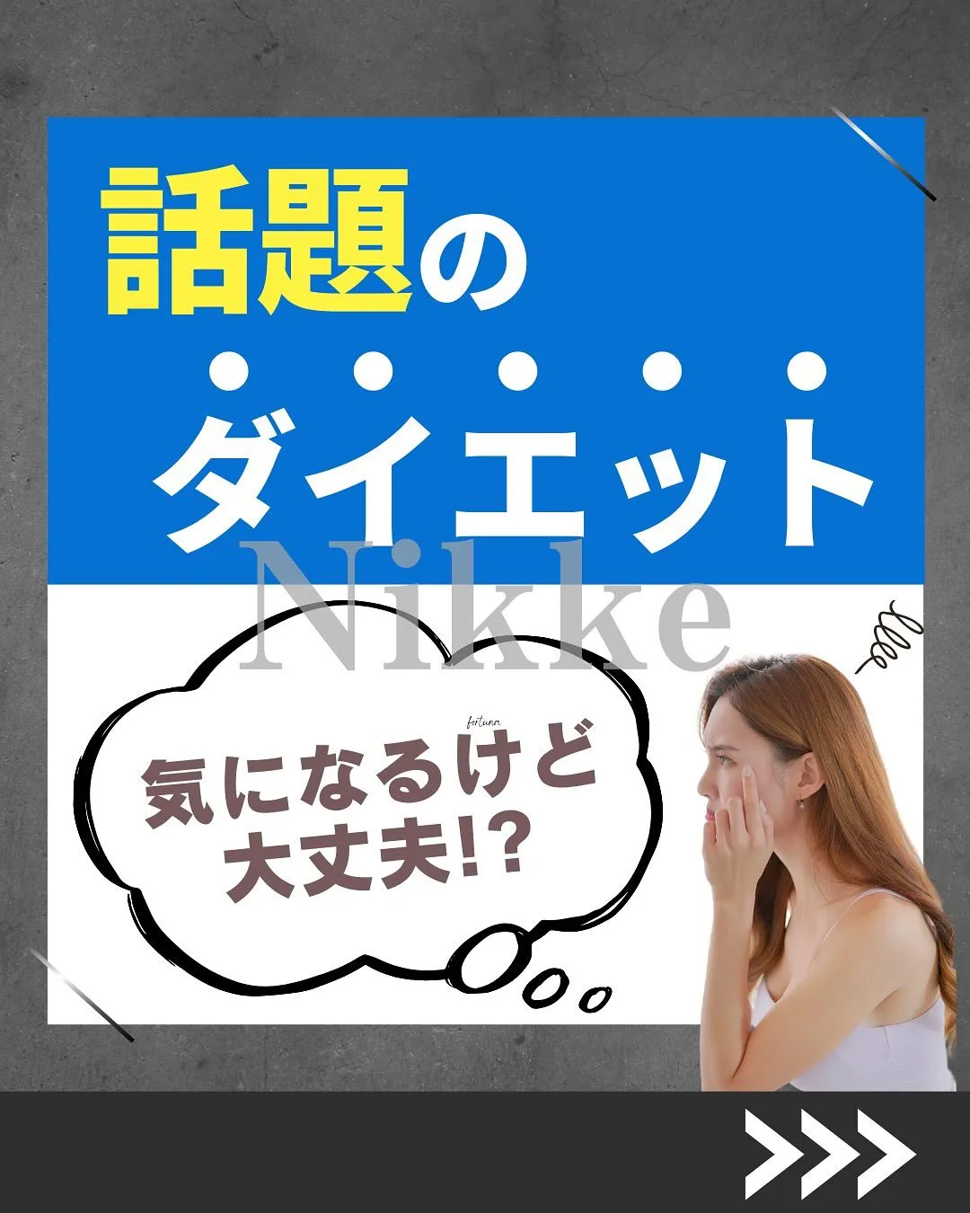 最近話題の「新しい医療ダイエット」