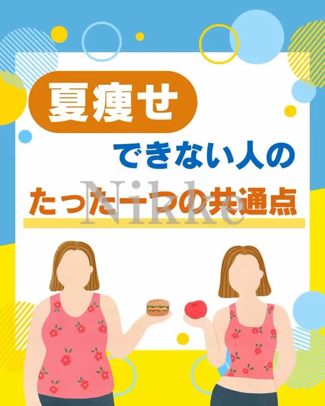 nikke.hirakata 【夏痩せできない人のたった一つ...