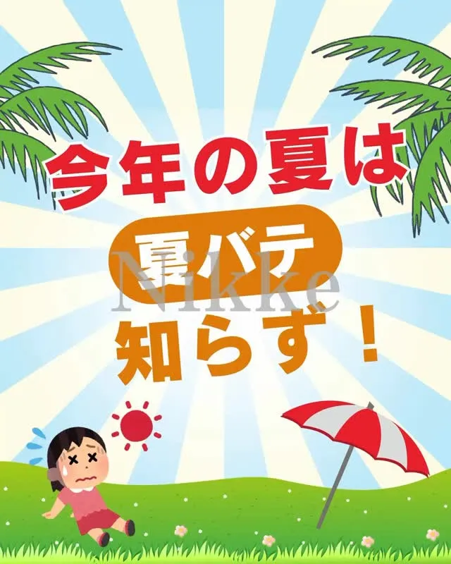 【今年の夏は夏バテ知らず！】