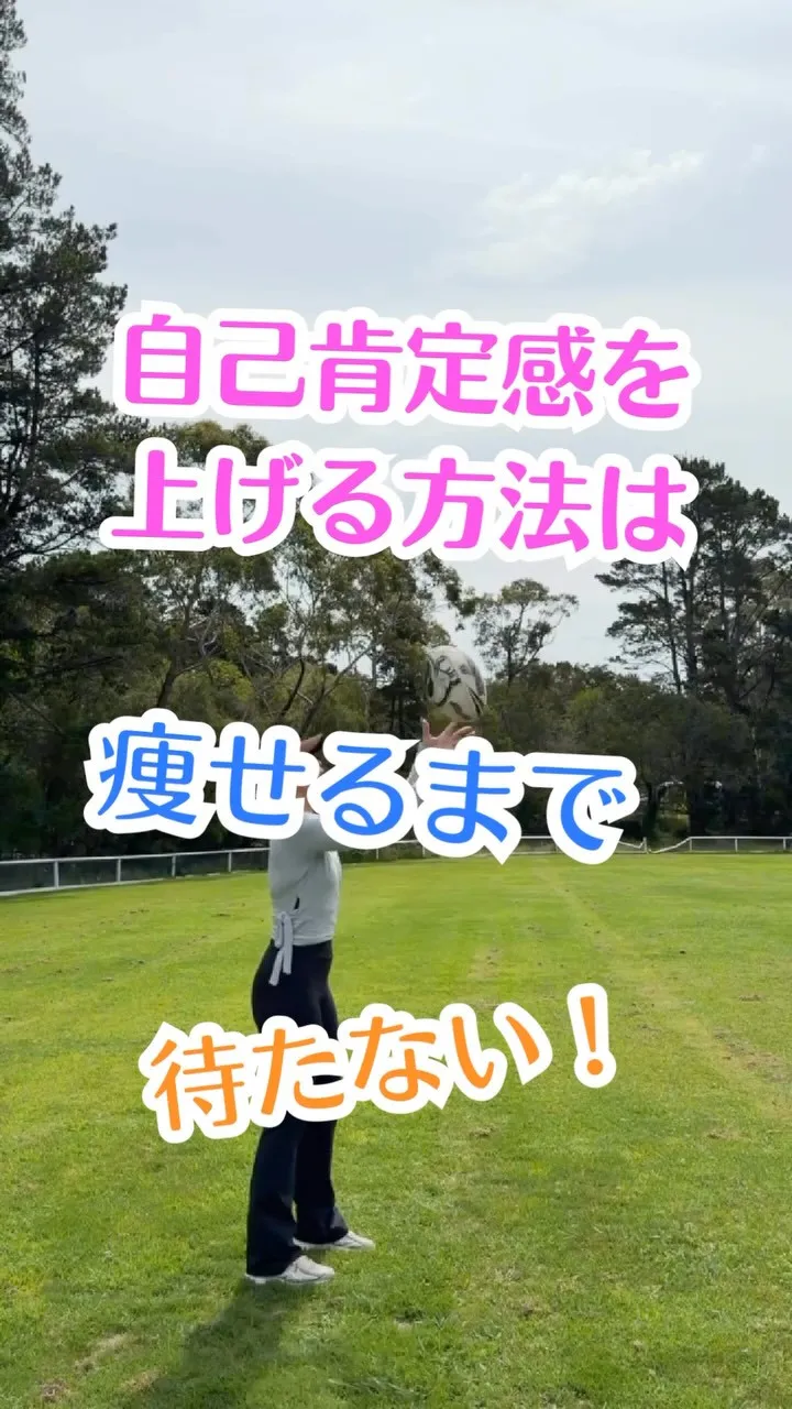 「痩せたら自信が持てる」