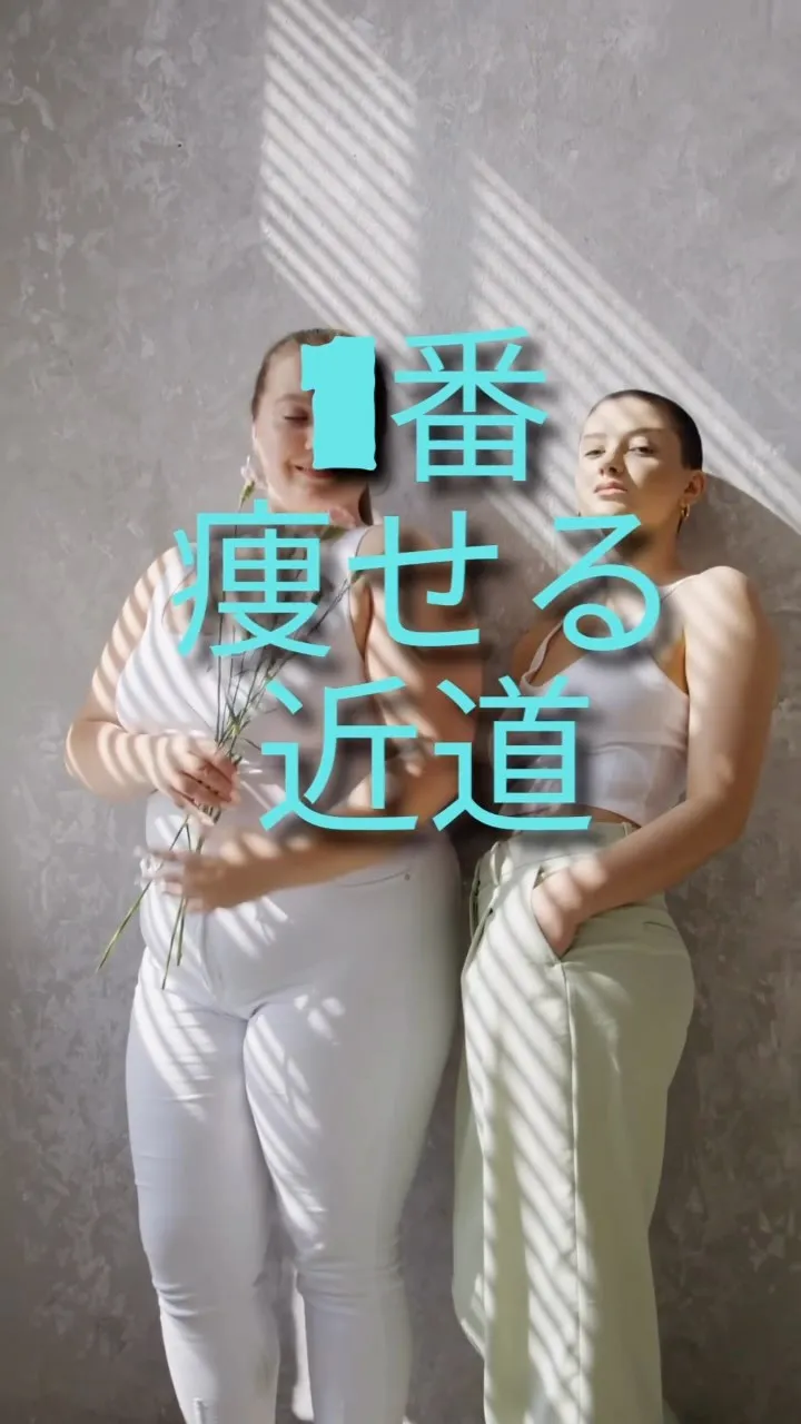 【結局いちばん痩せる近道って...🤔】