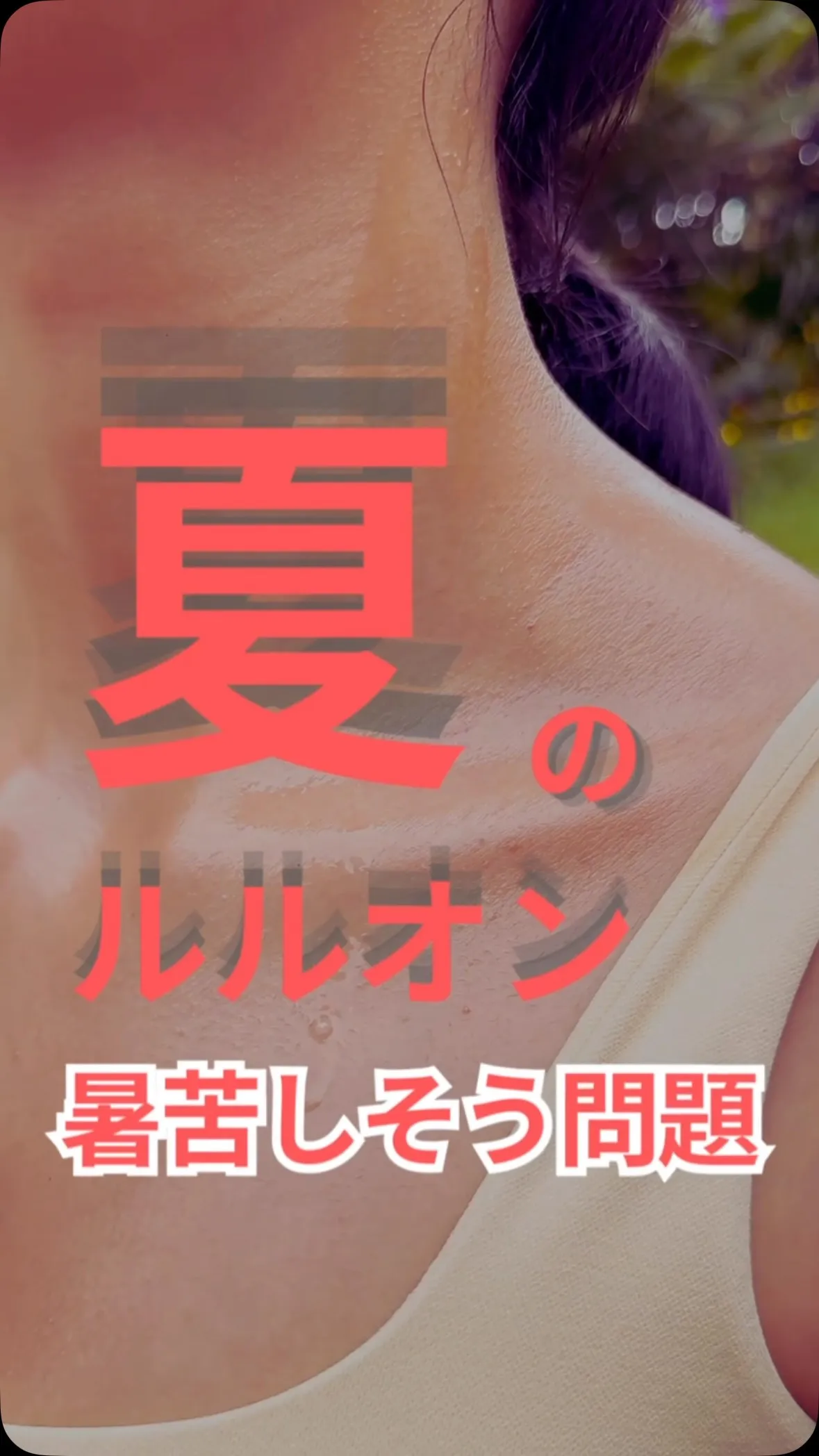 【夏のルルオンって暑苦しそう...】って思っていませんか？