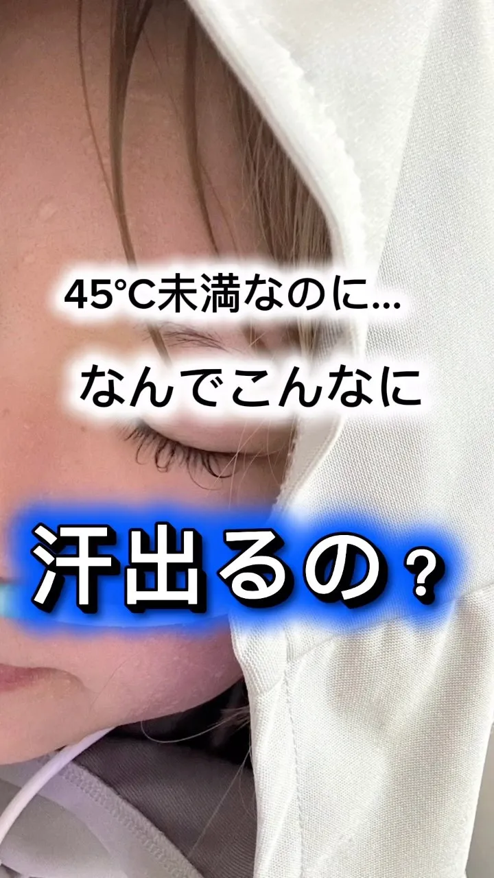 【えっ、45℃未満なのに…こんなに汗かくの⁉️】