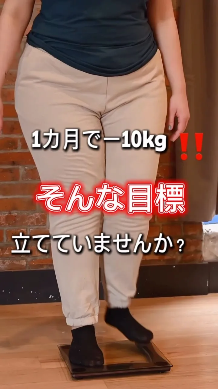 「1ヶ月で−10kg！」